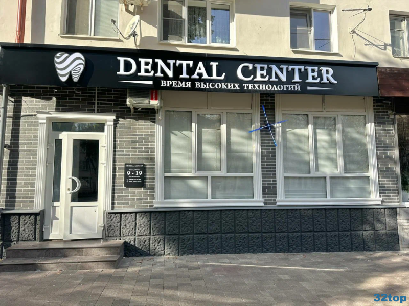 Стоматологическая клиника DENTAL CENTER (ДЕНТАЛ ЦЕНТР) на Ленина, 45