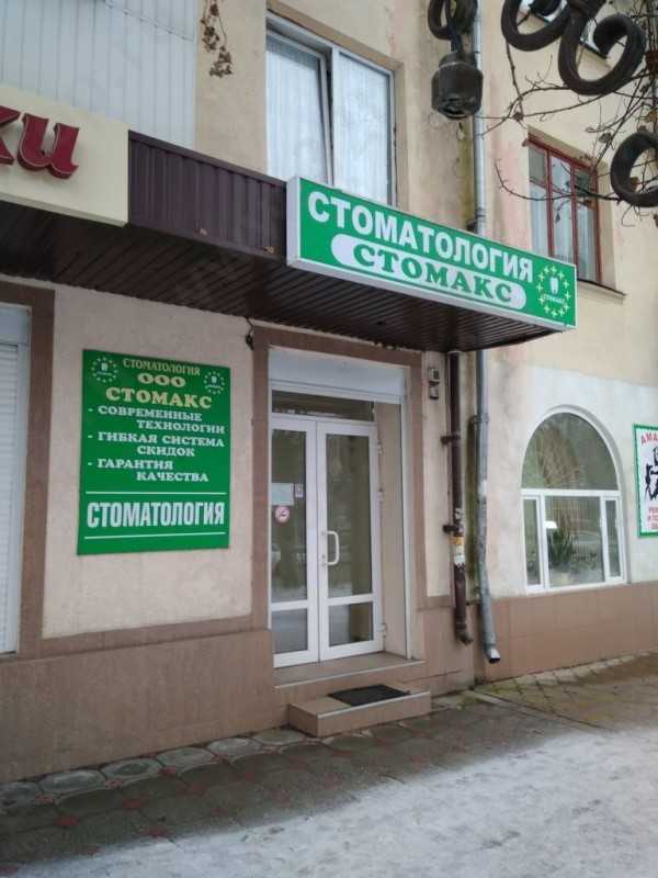Стоматологическая клиника STOMAX (СТОМАКС)