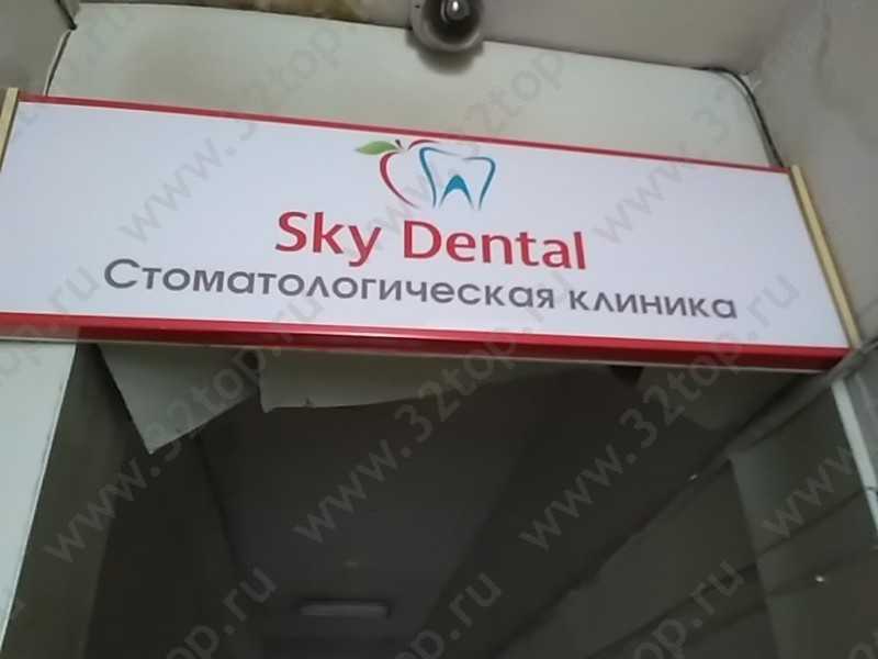 Клиника современной стоматологии SKY-DENTAL (СКАЙ-ДЕНТАЛ)